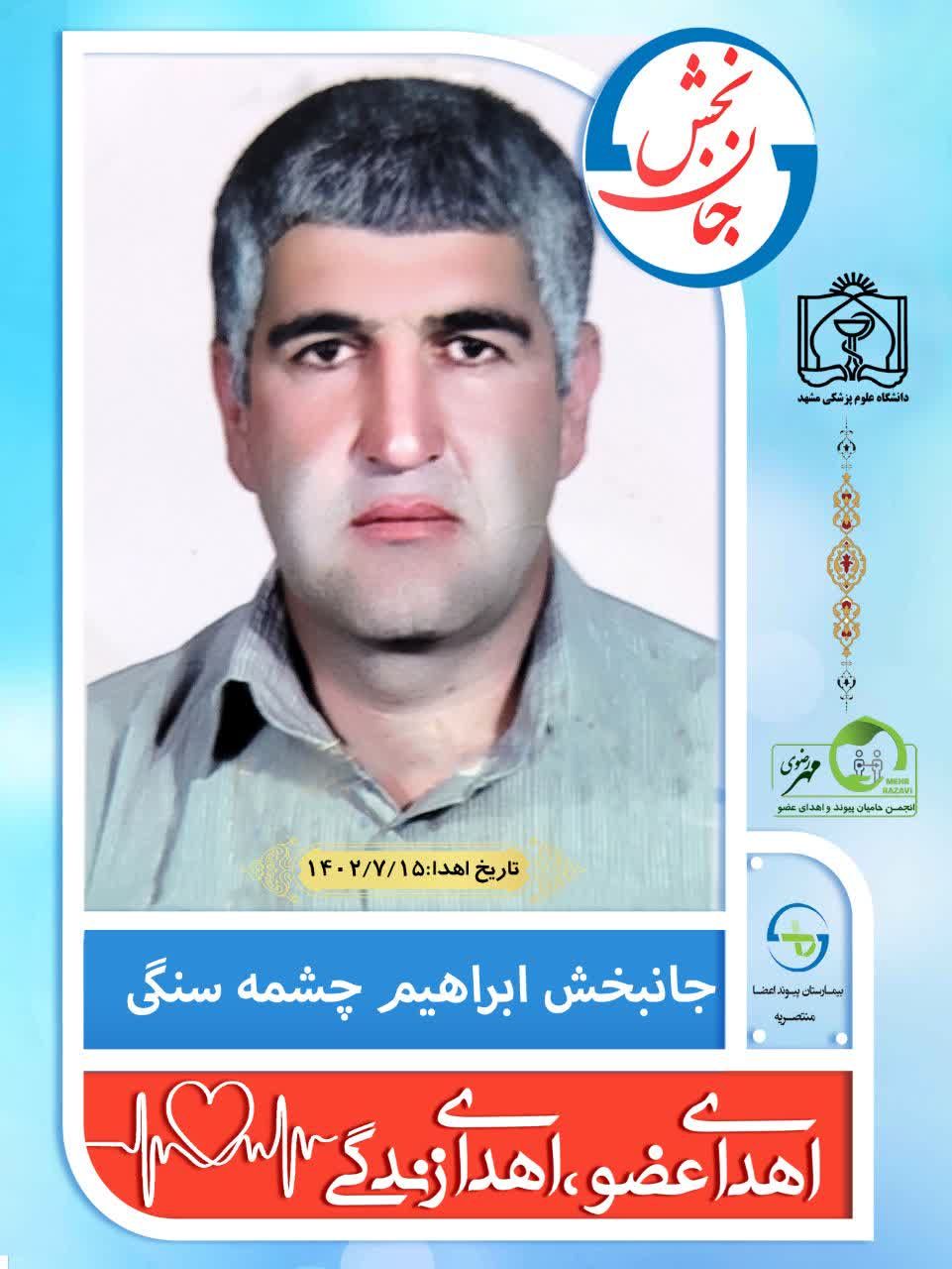 اهدای اعضای بیمار مرگ مغزی مرد ۴۶ ساله ساکن مشهد به چهار بیمار نیازمند عضو جان دوباره بخشید.