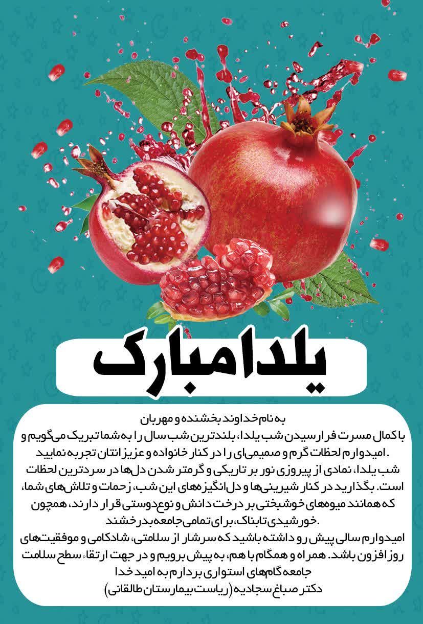 پیام تبریک یلدا ریاست بیمارستان خانم دکتر صباغ سجادیه